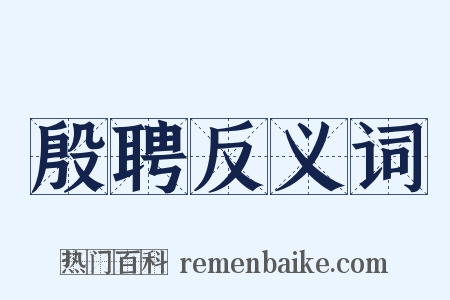 殷聘反义词是什么意思的图片